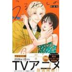 中古限定版コミック 特典付)限定9)うるわしの宵の月 特装版 / やまもり三香