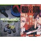 中古限定版コミック ≪少年コミック≫ BEYBLADE X 超頂上ファイナル＆新章スタート攻略BOOK(
