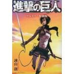 中古限定版コミック 進撃の巨人 フルカラー特別版 アニメBD＆DVD「進撃の巨人 5巻」初回特典スペシャルコミック