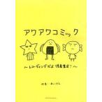 中古限定版コミック アワアワコミック / あっこびん