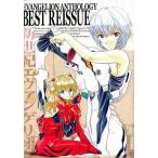 中古その他コミック エヴァンゲリオンアンソロジーBEST REISSUE