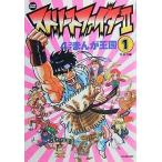中古その他コミック ストリートファイター2 4コマまんが王国(1)