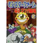 中古その他コミック モンスターファーム 4コママンガ劇場(2)