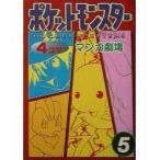中古その他コミック ポケットモンスター4コママンガ劇場(5)