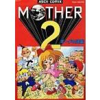 中古その他コミック MOTHER2 ギーグの逆襲(アスキーコミックス) / アンソロジー