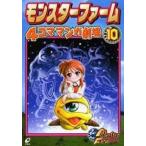 中古その他コミック モンスターファーム 4コママンガ劇場(10)