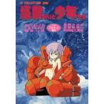 中古その他コミック IS COLLECTION 怪獣使いと少年たち(2) / アンソロジー
