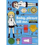中古その他コミック Baby，please  kill  me. / アンソロジー