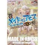 中古その他コミック メイドインアビス公式アンソロジー第二層 キケンな大穴