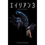 中古アメコミ エイリアン3 オリジナル・スクリプト(ペーパーバック) / ジョニー・クリスマス