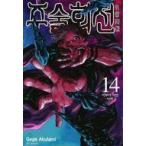 中古海外コミック ≪海外版コミック≫ 韓国版）１４）呪術廻戦(ペーパーバック) / 芥見下々