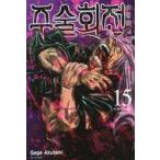 中古海外コミック ≪海外版コミック≫ 韓国版）１５）呪術廻戦(ペーパーバック) / 芥見下々