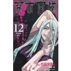 中古海外コミック ≪海外版コミック≫ 中国語版）１２）呪術廻戦(薄装版) / 芥見下々