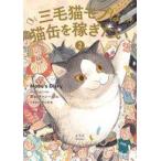 中古海外コミック ≪その他≫ 三毛猫モブは猫缶を稼ぎたい Mobu’s Diary(2) / □山キャシー・ラム
