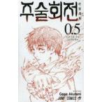 中古海外コミック ≪海外版コミック≫ 韓国語版)0.5)呪術廻戦 東京都立呪術高等専門学校(ペーパーバック) / 芥見