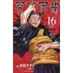 中古海外コミック ≪海外版コミック≫ 中国語版）１６）呪術廻戦(薄装版) / 芥見下々