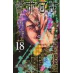 中古海外コミック ≪海外版コミック≫ 中国語版）１８）呪術廻戦(薄装版) / 芥見下々