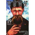 中古海外コミック ≪海外版コミック≫ 中国語版）１９）呪術廻戦(薄装版) / 芥見下々