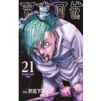 中古海外コミック ≪海外版コミック≫ 中国語版）２１）呪術廻戦(薄装版) / 芥見下々