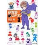 中古文庫コミック 伊賀野こカバ丸(文庫版) 全3巻セット / 亜月裕
