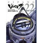 中古文庫コミック ジパング(文庫版) 全22巻セット / かわぐちかいじ