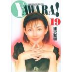 中古文庫コミック YAWARA!(文庫版) 全19巻セット