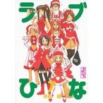 中古文庫コミック ラブひな(文庫版) 全7巻セット