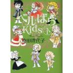 中古文庫コミック ベルばらKids(文庫版) 全2巻セット /