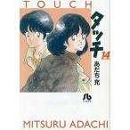 中古文庫コミック タッチ(文庫版)全14巻セット