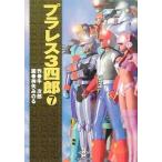 中古文庫コミック プラレス3四郎(文庫版)全7巻セット