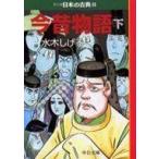 中古文庫コミック マンガ日本の古典 今昔物語(文庫版) 全2巻セット / 水木しげる