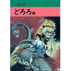中古文庫コミック どろろ(旧文庫版) 全4巻セット