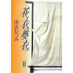 中古文庫コミック 花衣夢衣(文庫版) 全11巻セット