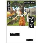 中古文庫コミック ブッダ(文庫版)全12巻セット