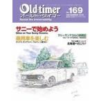 中古Old-timer Old-timer 2019年12月号 No.169 オールドタイマー