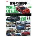 中古車・バイク雑誌 世界の自動車オールアルバム 2019年