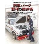 中古車・バイク雑誌 旧車パーツ製作＆調達術