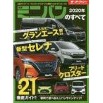 中古車・バイク雑誌 最新ミニバンのすべて 2020年