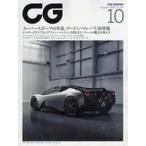 中古車・バイク雑誌 CG 2020年10月号 カーグラフィック