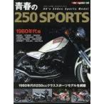 中古車・バイク雑誌 青春の250SPORT 1980年代編