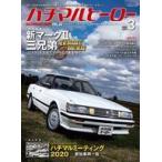 Yahoo! Yahoo!ショッピング(ヤフー ショッピング)中古車・バイク雑誌 ハチマルヒーロー 2021年3月号