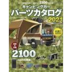 中古車・バイク雑誌 キャンピングカーパーツカタログ2021