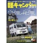 中古車・バイク雑誌 軽キャンパーfan 38