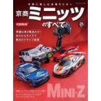 中古車・バイク雑誌 京商ミニッツのすべて