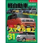 中古車・バイク雑誌 モーターファン別冊 21-22 軽自動車のすべて