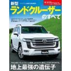 中古車・バイク雑誌 モーターファン別冊 ニューモデル速報 新型ランドクルーザーのすべて