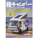 中古車・バイク雑誌 軽キャンパーfan 41