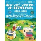 中古車・バイク雑誌 キャンピングカーオールアルバム 2022-2023