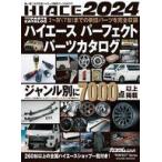 中古車・バイク雑誌 ハイエースパーフェクトパーツカタログ2024