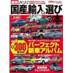中古車・バイク雑誌 最新2025全300台 国産＆輸入車選びの本